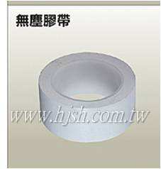 無塵膠帶