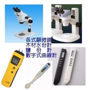 各式顯微鏡、木材水份計、鹽份計、數字式曲線計