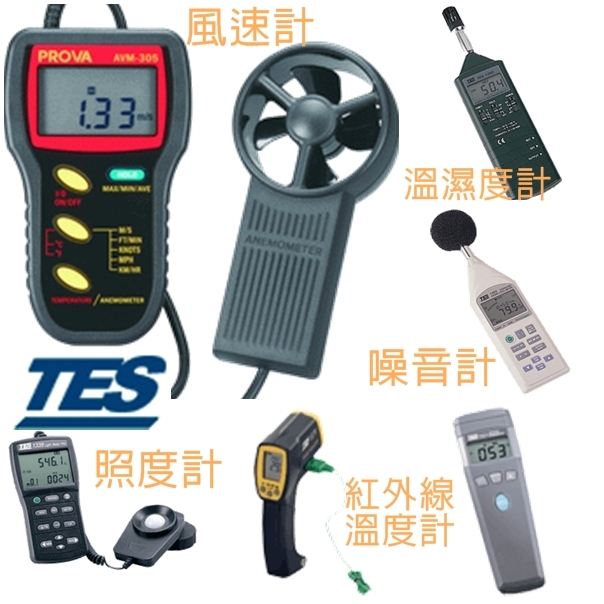 風速計、照度計、噪音、紅外線溫度計