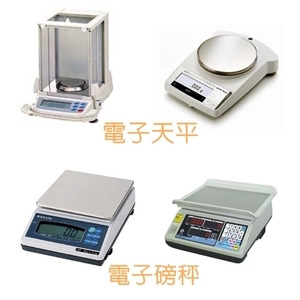 電子天平、電子磅秤