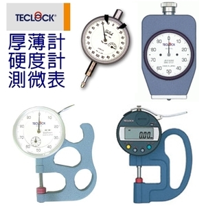 厚薄計、硬度計、測微表