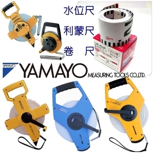 水位尺、利蒙尺、卷尺