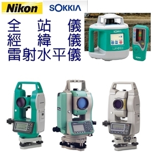 全站儀、經緯儀、雷射水平儀