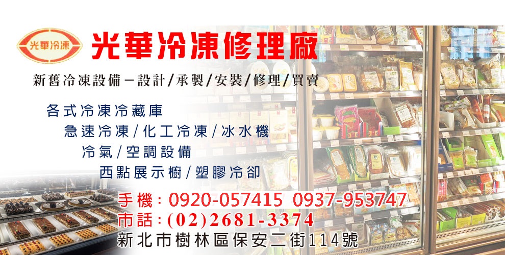 光華冷凍修理廠-冷凍設備