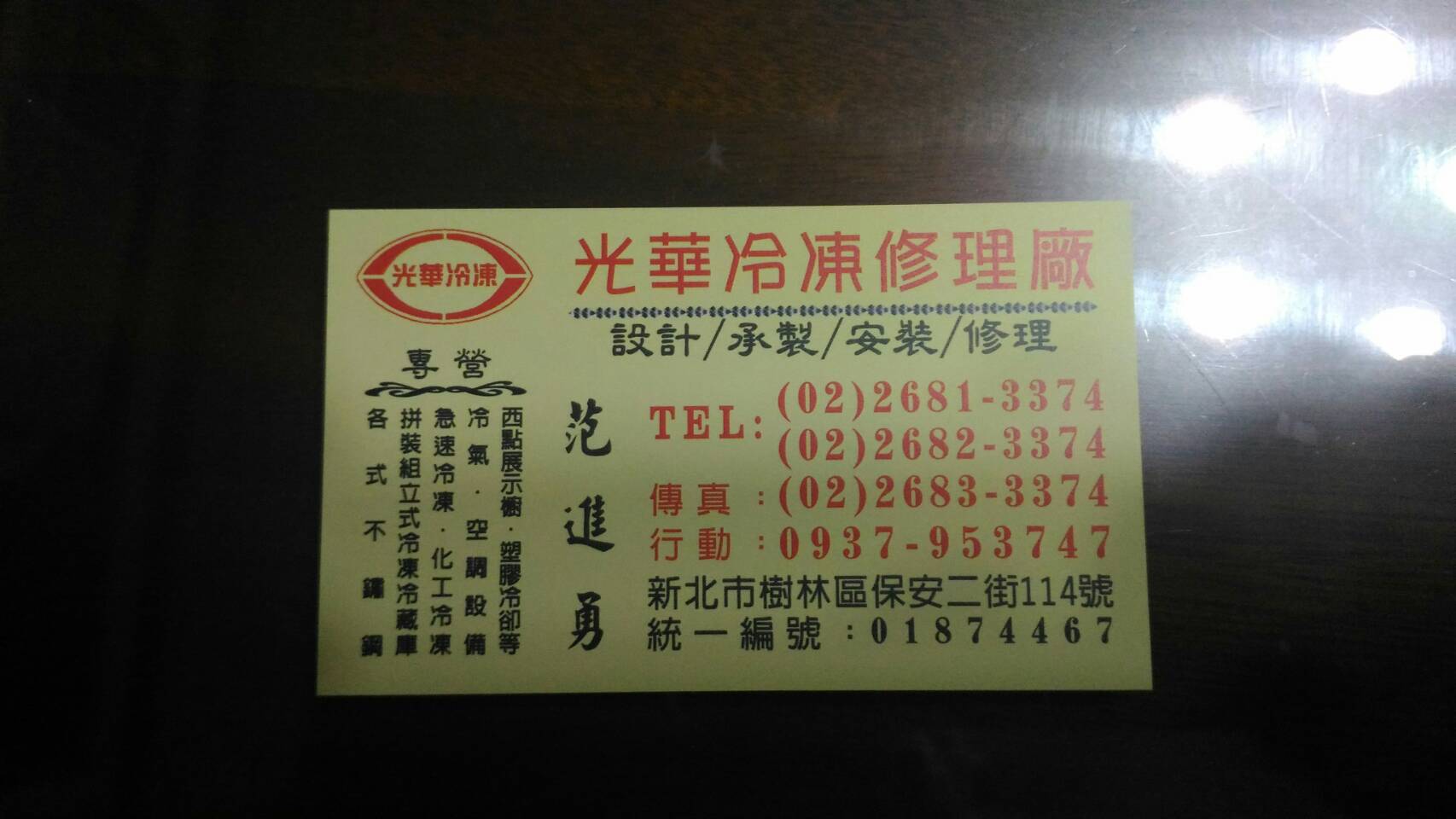 光華冷凍修理廠