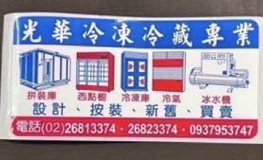 光華冷凍修理廠-冷凍設備