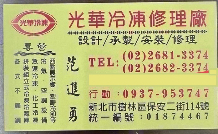 光華冷凍修理廠