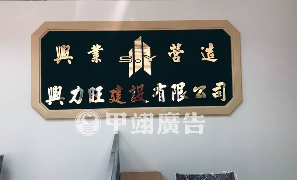 銅片泡棉字-興業營造