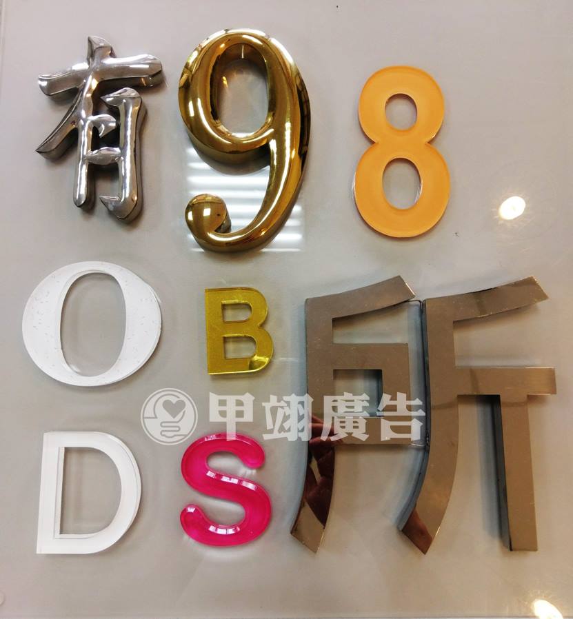 各式壓克力字．金屬立體字