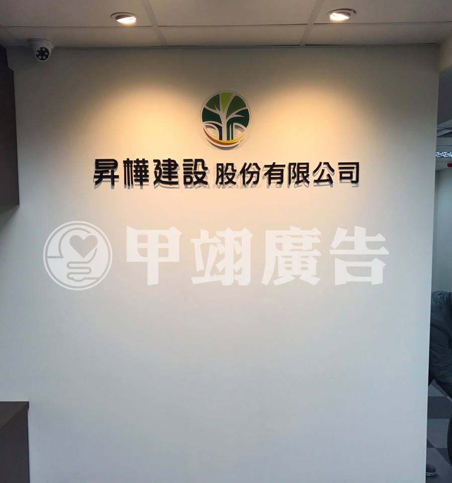 壓克力水晶字-昇樺建設股份有限公司