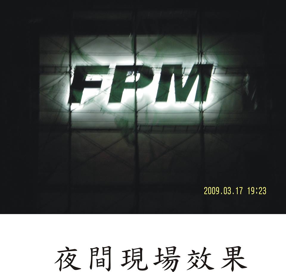 背光字夜間現場效果-FPM