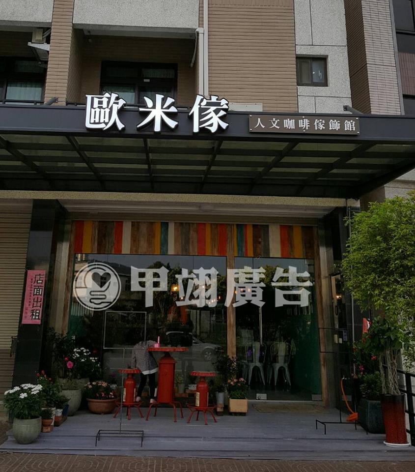 仟那論字-歐米傢