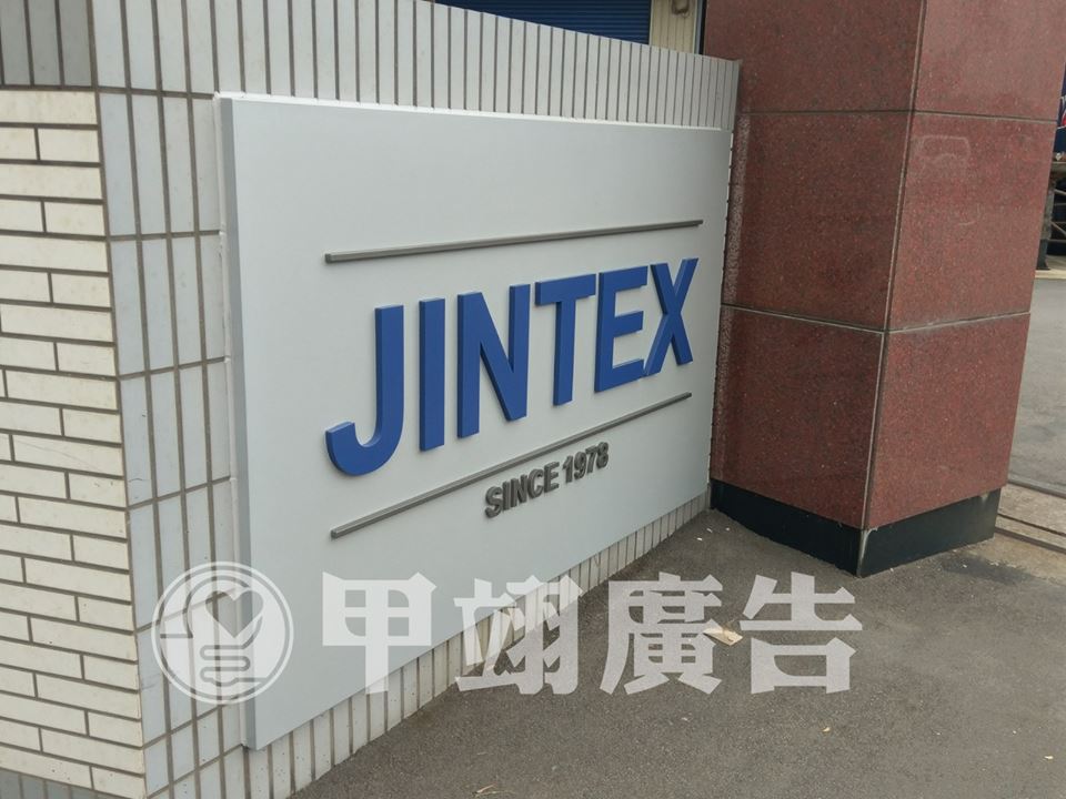 氟碳白鐵底板加烤漆字-福盈