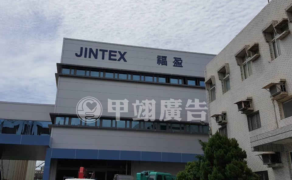 氟碳白鐵烤漆字-福盈一