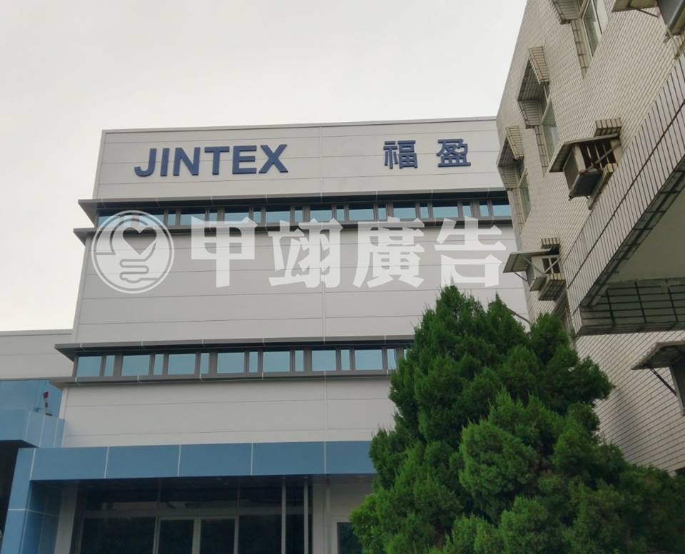 氟碳白鐵烤漆字-福盈三