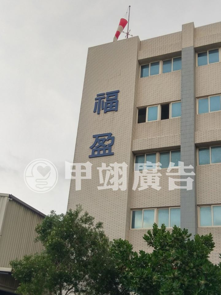 氟碳白鐵烤漆字-福盈二