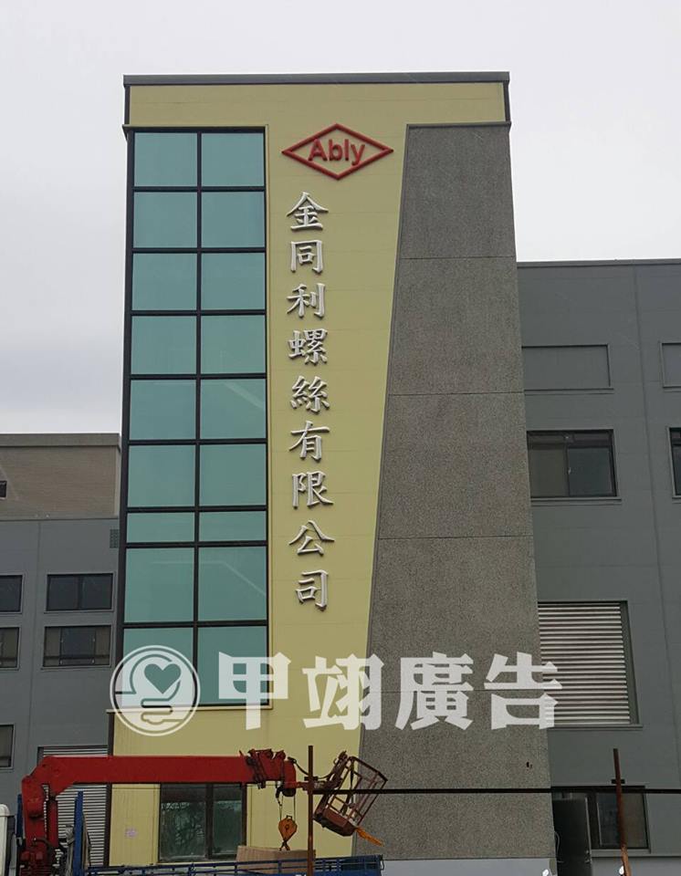 球面白鐵亮面字-金同利螺絲有限公司