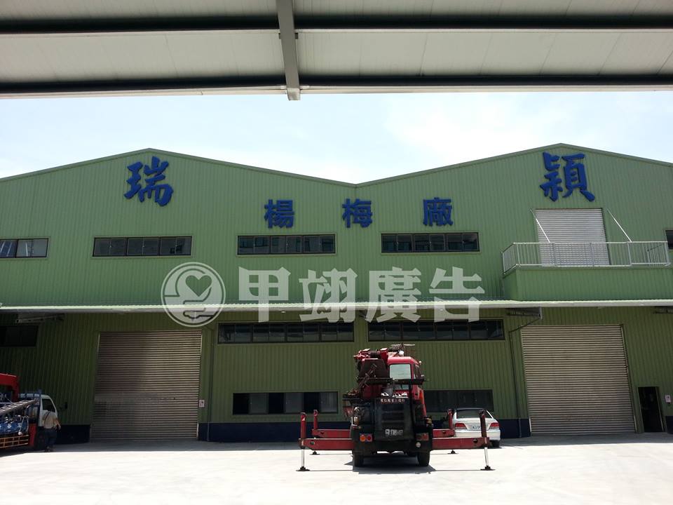 球面白鐵烤漆字-瑞穎楊梅廠