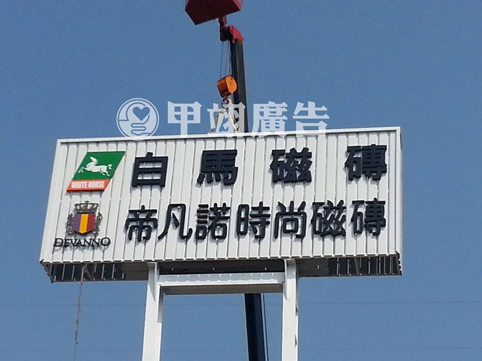 透風板加白鐵字-白馬磁磚