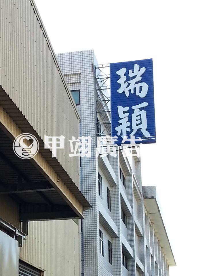 透風板加白鐵烤漆字-瑞穎