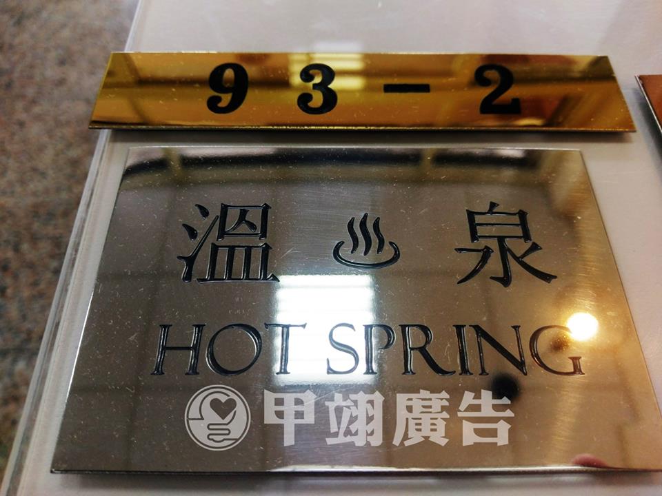 白鐵牌．鈦金牌．蝕刻牌．腐蝕牌