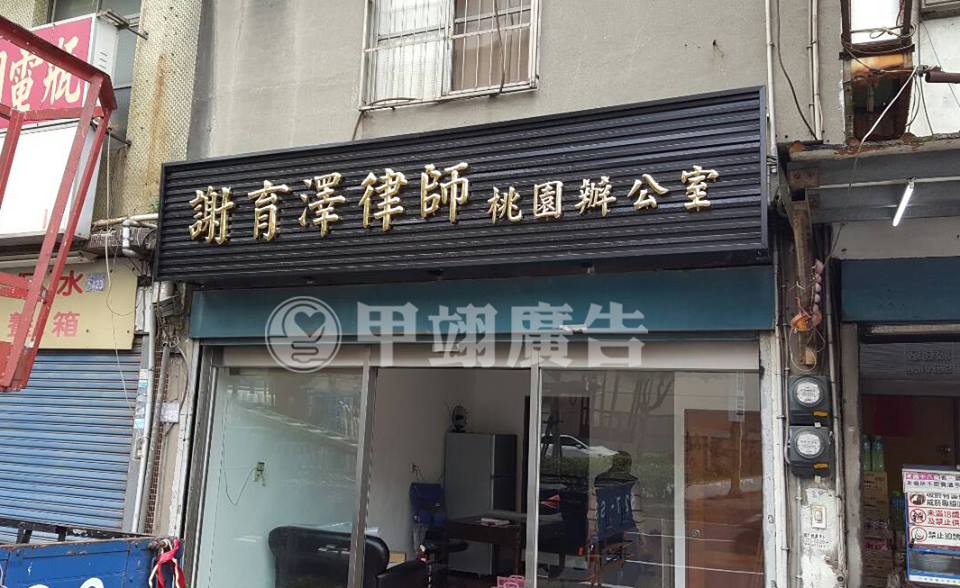烤漆格柵板加鈦金字-謝育澤律師