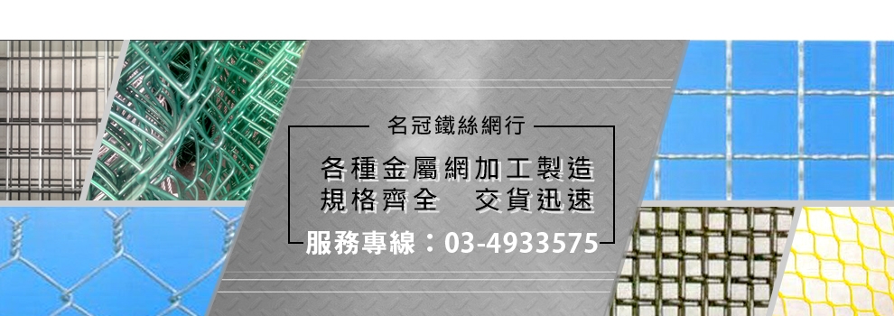 名冠鐵絲網行-土木承包商