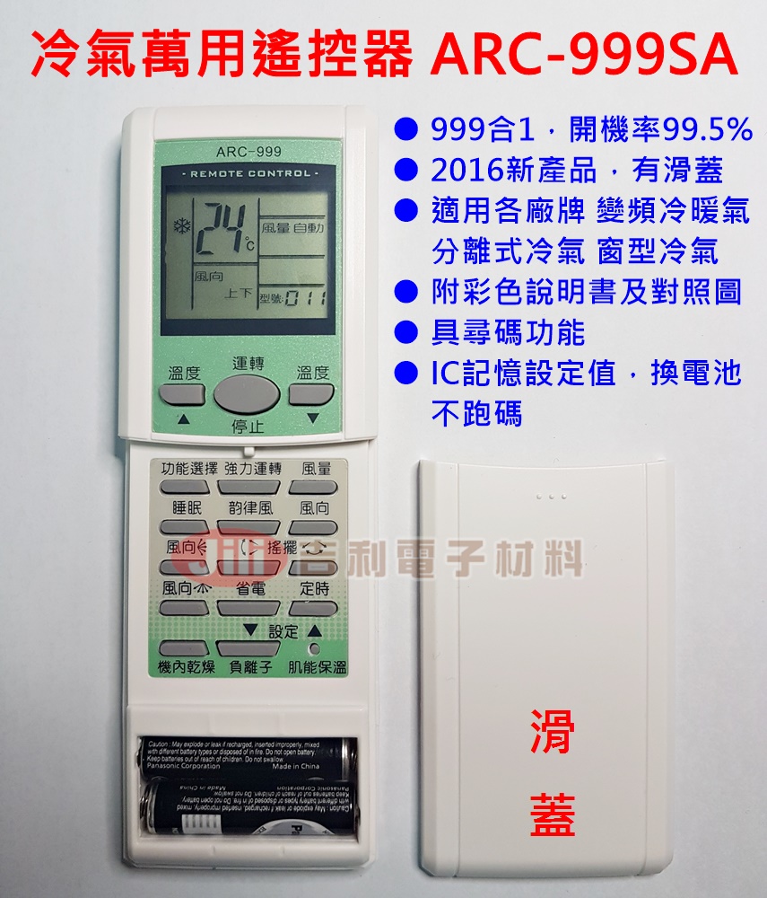 冷氣萬用遙控器ARC-999SA_適用各廠牌