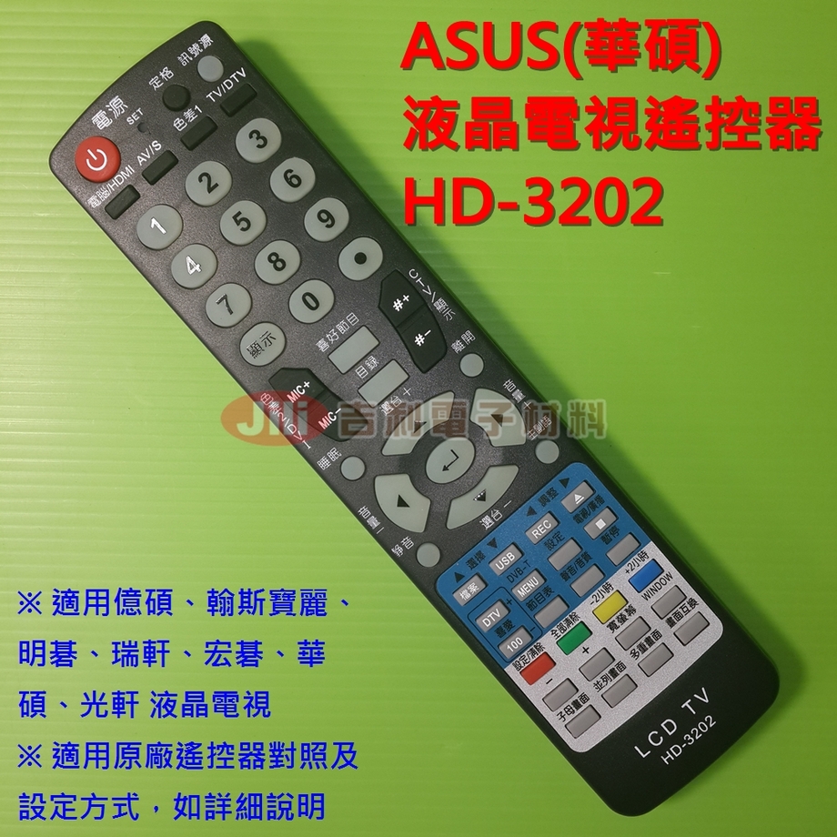 ASUS(華碩)液晶電視遙控器_HD-3202