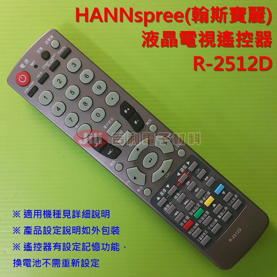 HANNSPREE(翰斯寶麗)液晶電視遙控器_R-2512D