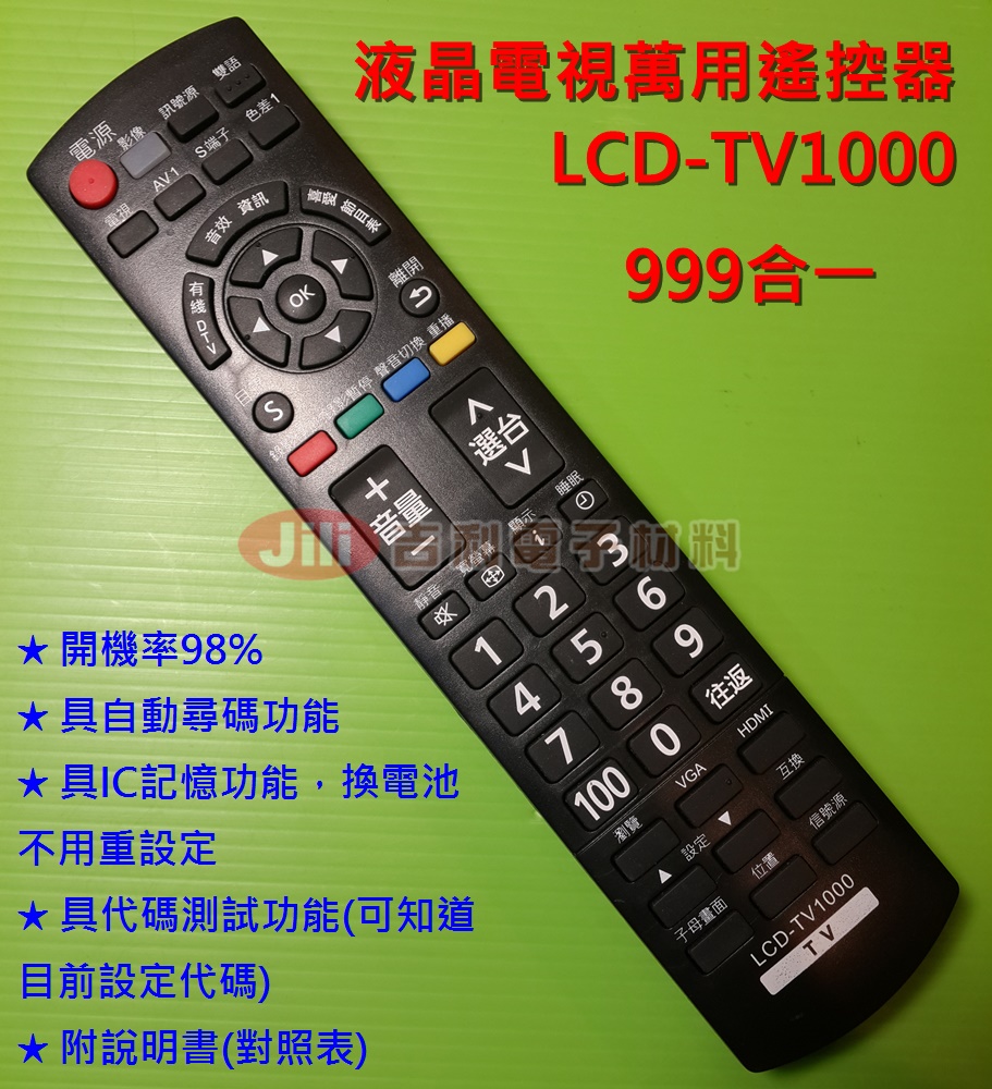 液晶萬用電視遙控器