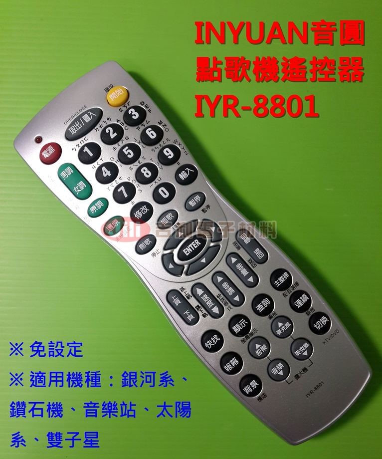 INYUAN音圓點歌機遙控器IYR-8801