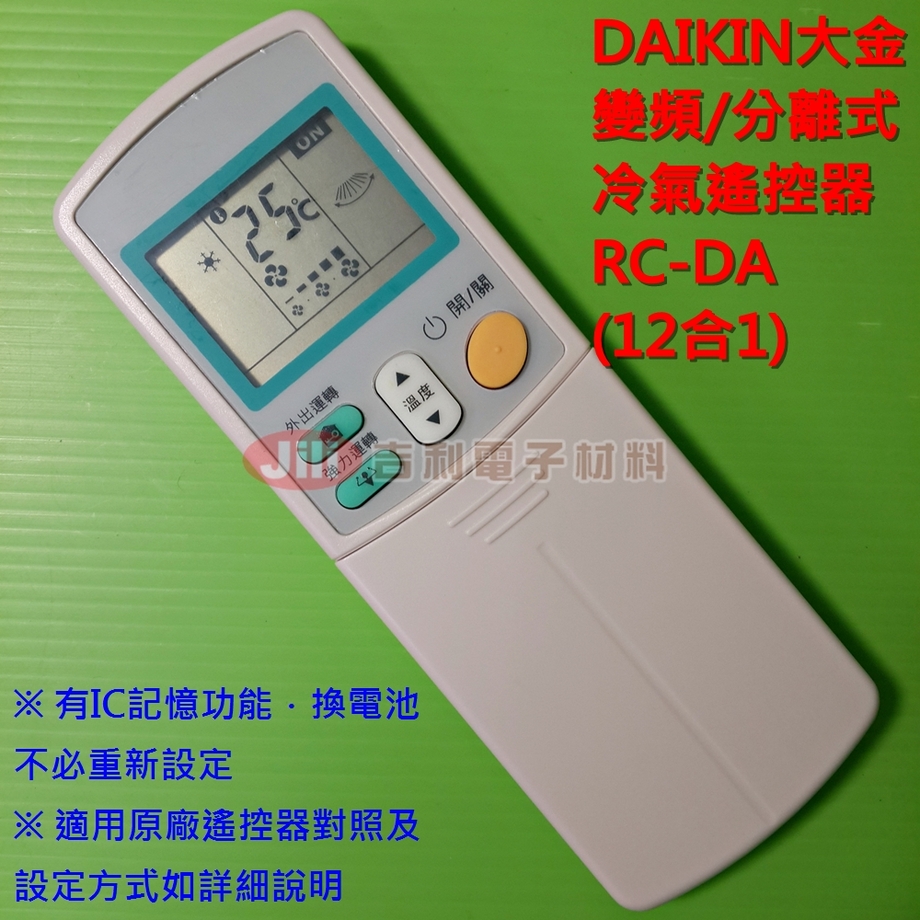 DAIKIN大金變頻/分離式冷氣遙控器RC-DA(16合1)