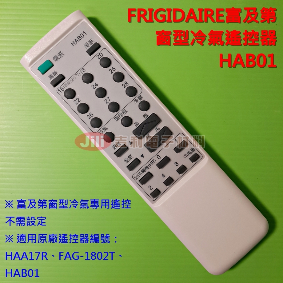FRIGIDAIRE富及第窗型冷氣遙控器HAB01