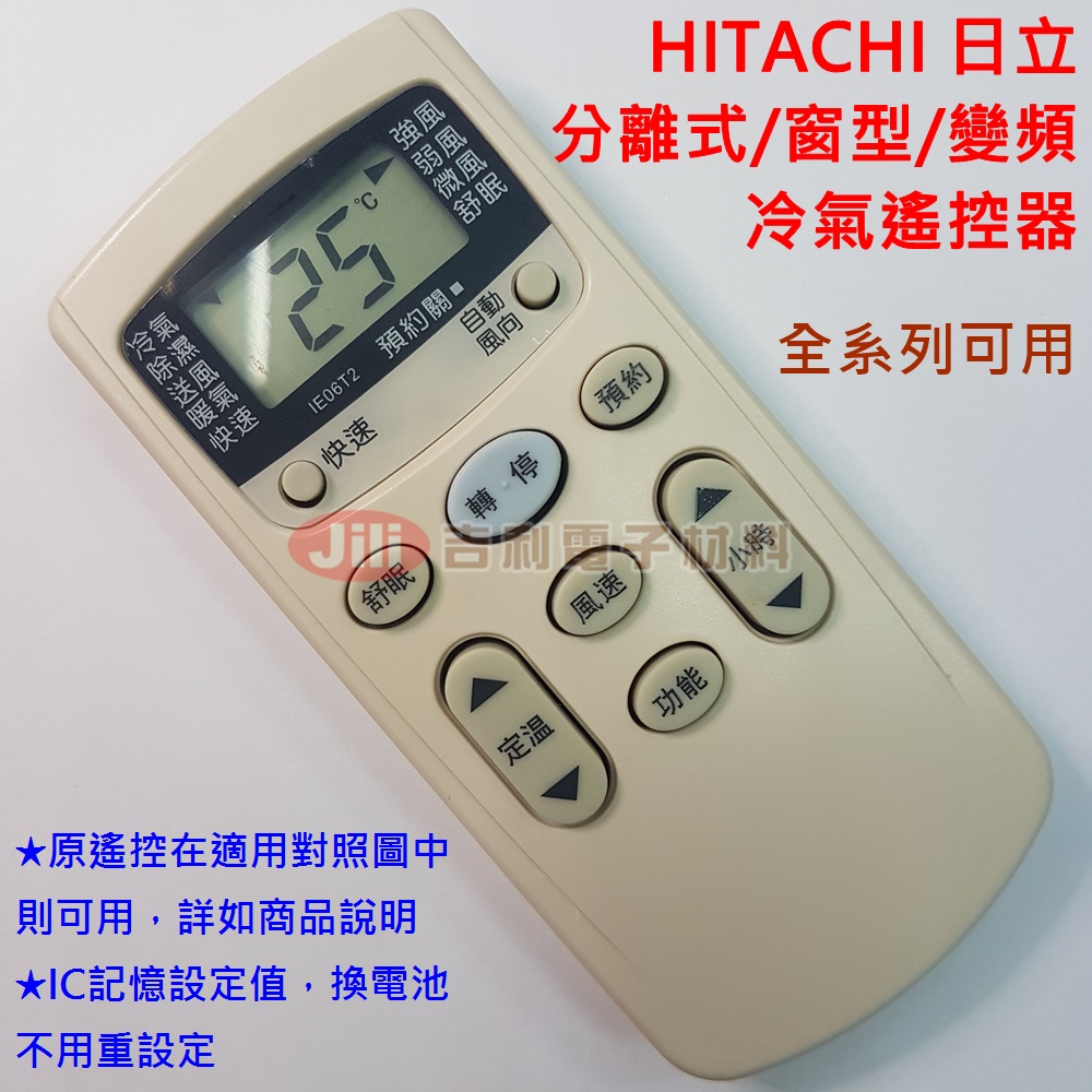 HITACHI(日立)分離式/變頻/窗型冷氣遙控器