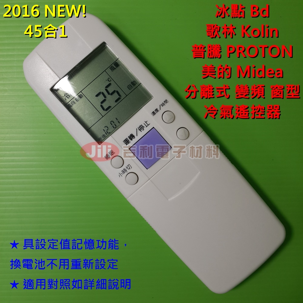 PROTON普騰分離式/變頻/窗型冷氣遙控器ARC-FR+(45合1)