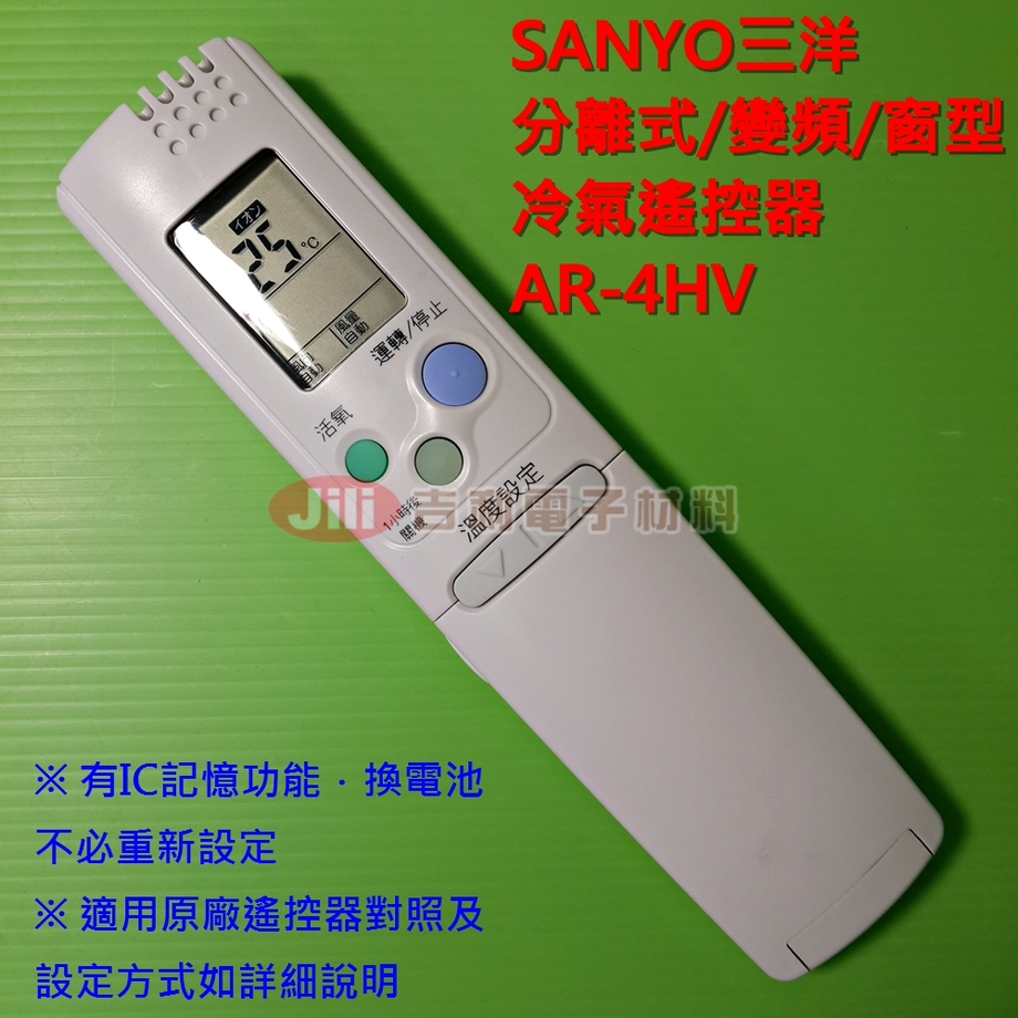SANYO三洋分離式/變頻/窗型冷氣遙控器AR-4HV