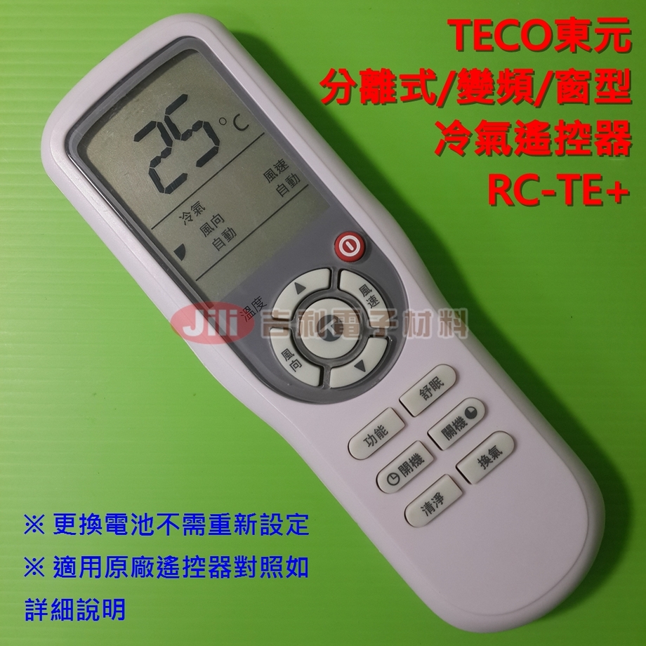 TECO東元分離式/變頻/窗型冷氣遙控器RC-TE+