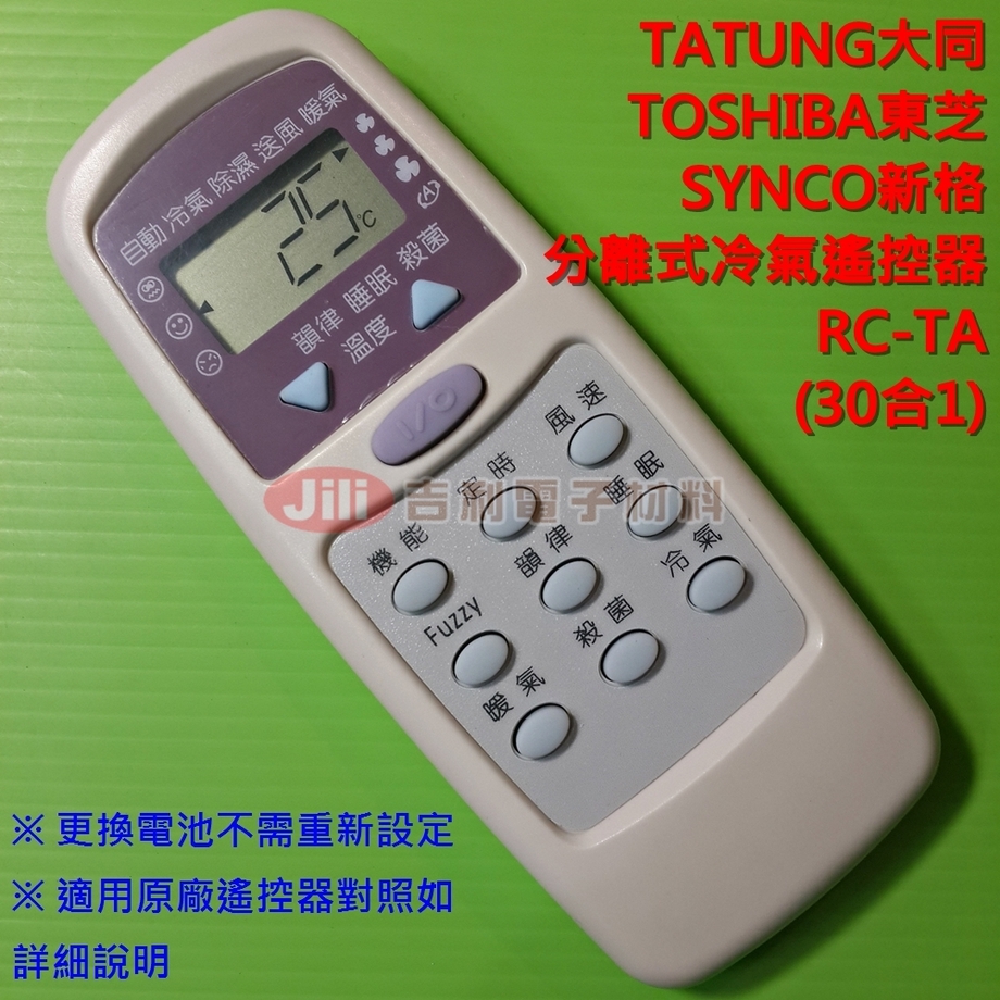 TATUNG大同分離式冷氣遙控器RC-TA