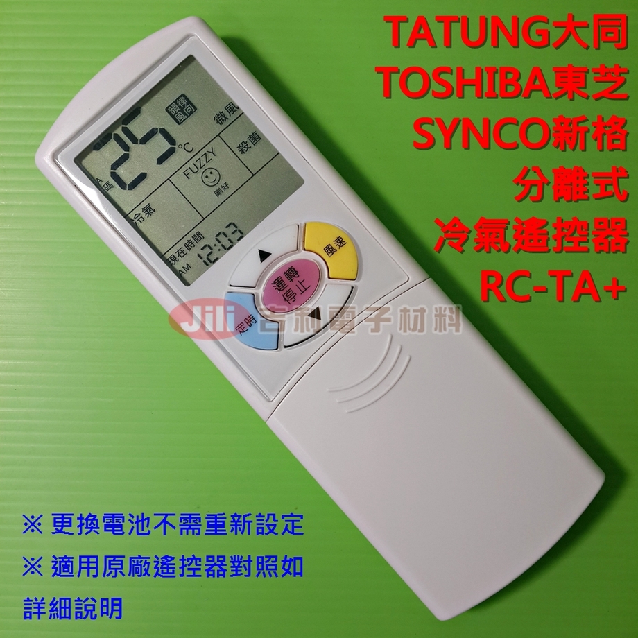 TATUNG大同分離式冷氣遙控器RC-TA+