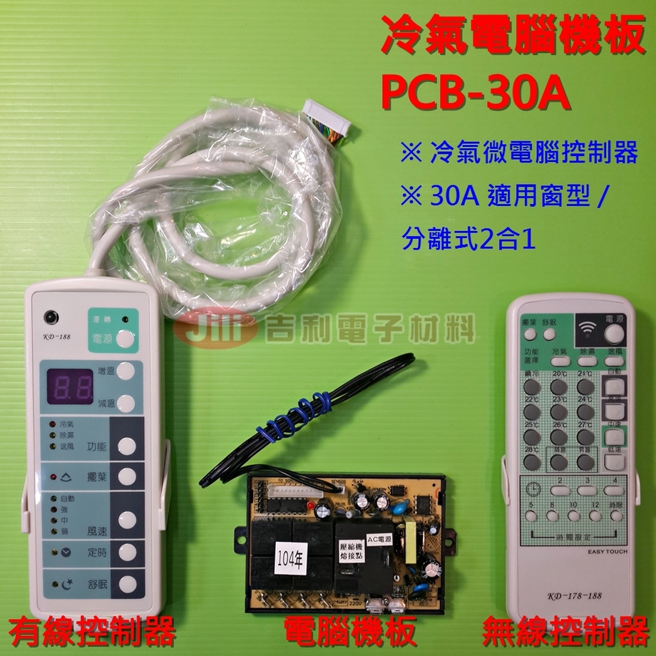[吉利]窗型/分離式2合1冷氣電腦機板_PCB-30A