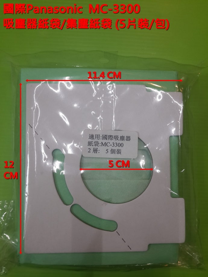 吸塵器紙袋_國際_MC-3300 對應