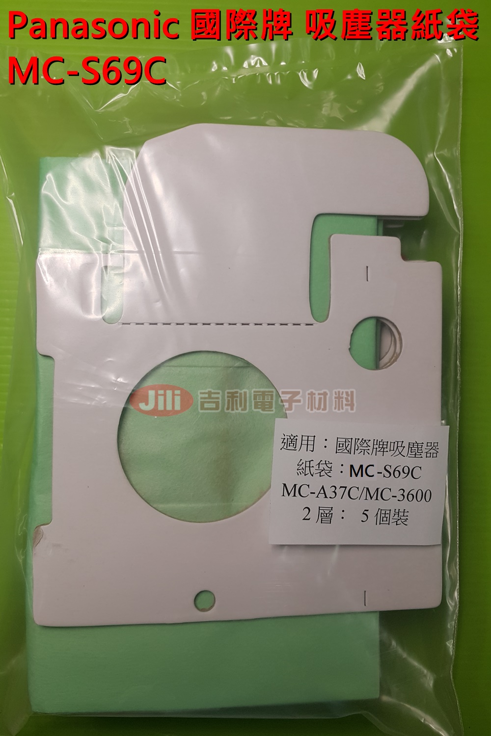 吸塵器紙袋_國際_MC-S69C 對應