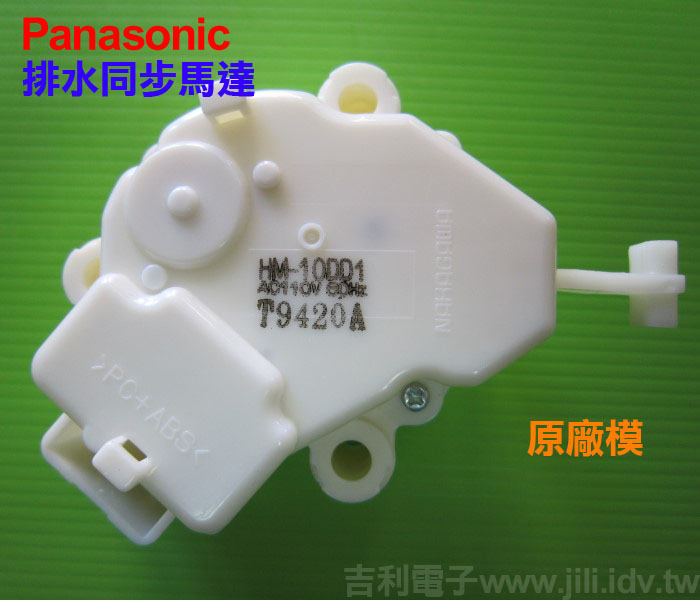 洗衣機排水馬達_國際_Panasonic_HM10DD1