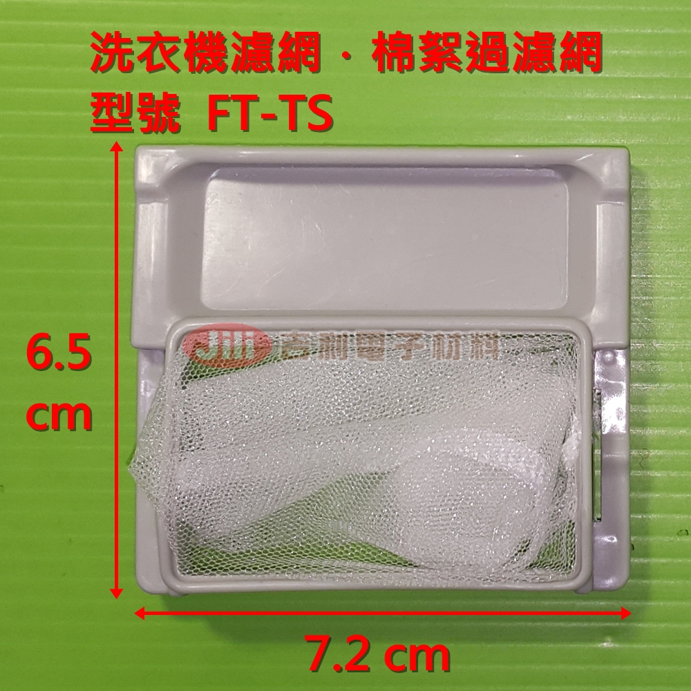 洗衣機濾網_富及第FRIGIDAIRE_FT-TS