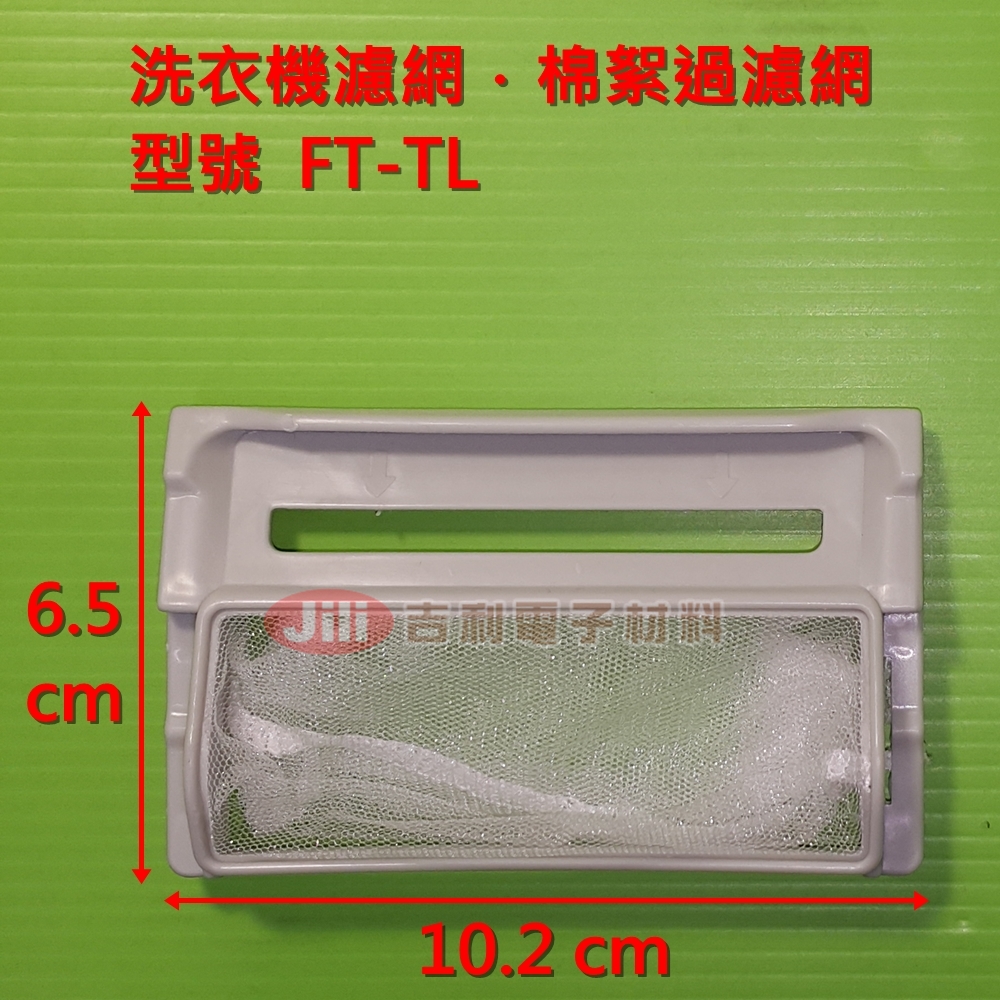 洗衣機濾網_金星GOLDSTAR_FT-TL