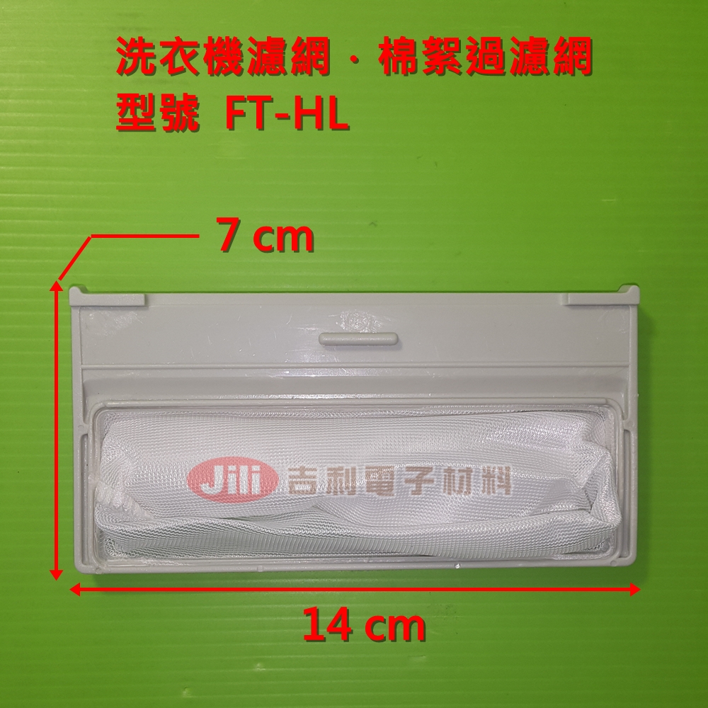 洗衣機濾網_歌林Kolin_FT-HL