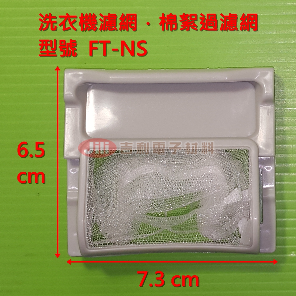 洗衣機濾網_菱威福NEWAVE_FT-NS