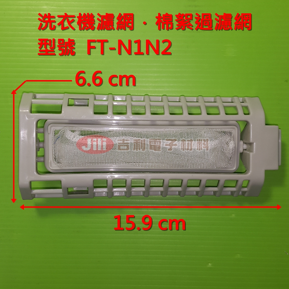 洗衣機濾網_國際Panasonic_FT-N1N2