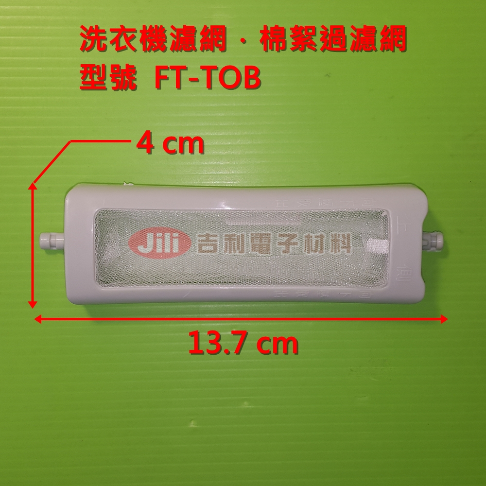 洗衣機濾網_聲寶SAMPO_FT-TOB